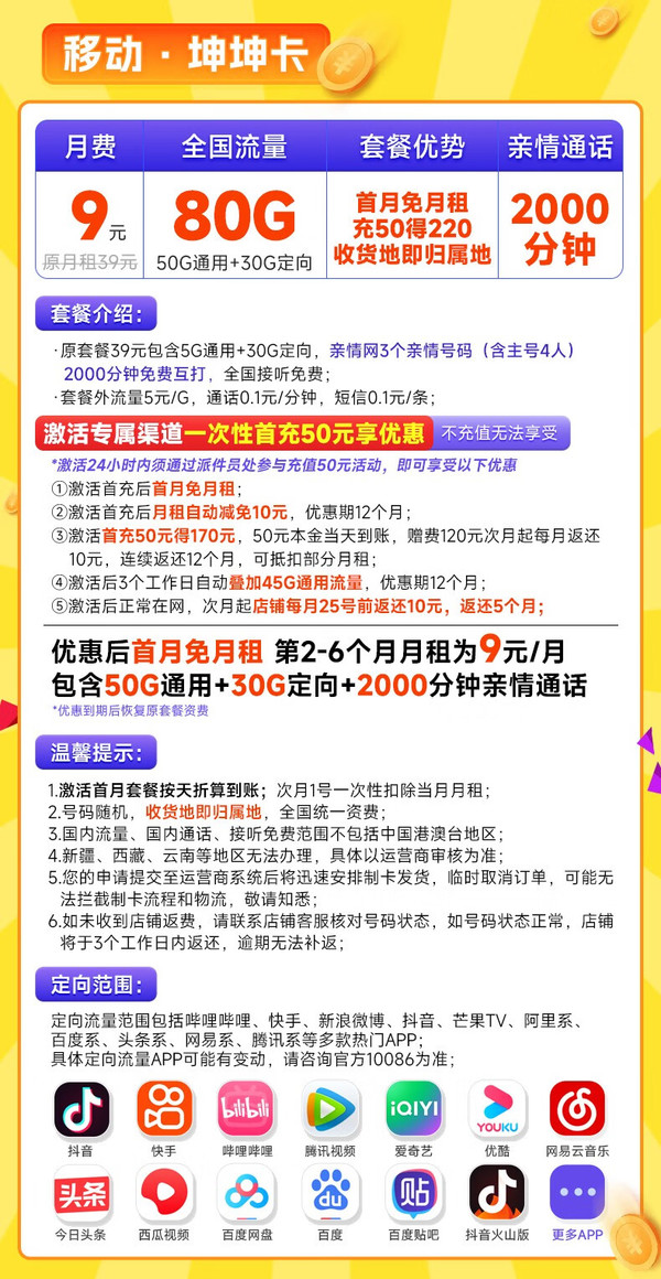China Mobile 中国移动 坤坤卡 9元月租（2-6月9元，2000分钟亲情通话+80G全国流量）激活送20元E卡