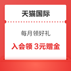 天猫国际 每月领好礼 入会领3元专享赠金