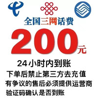 中国电信 中国移动 　中国联通　中国电信　200元