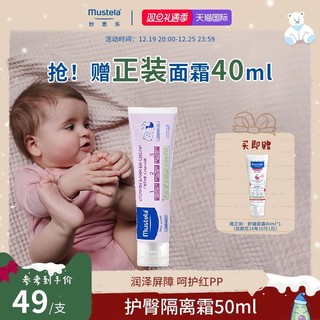 Mustela 妙思乐 护臀隔离霜50ml婴幼儿童宝宝温和不刺激舒缓红屁股