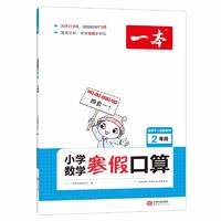 《一本·小学数学寒假口算》（2023版、年级任选）