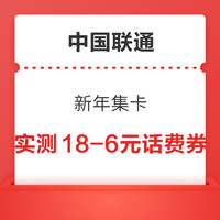中国联通 新年集卡 抽66元话费券