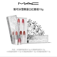 M·A·C 魅可 水漾晶亮唇膏冰雪限量套组（#29+#04+#14+#07+#27）3g*5