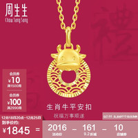 周生生圣诞生肖牛平安扣黄金吊坠 5G足金生生有礼挂坠 94409P计价 2.65克