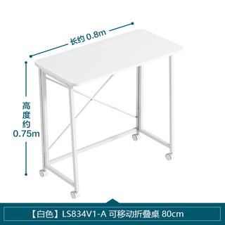 林氏家居可移动折叠书桌子办公电脑桌写字桌椅【白色】LS834V1折叠桌80cm