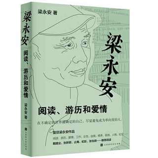 百亿补贴：《梁永安：阅读、游历和爱情》