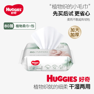 HUGGIES 好奇 天然植物柔巾80抽加大加厚婴儿棉柔巾干湿两用