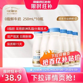 每日鲜语 高端脱脂鲜牛奶250ml*10瓶装牛奶0脂肪鲜奶