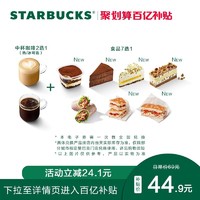 STARBUCKS 星巴克 元气午餐电子券 咖啡电子兑换券三明治饮品券