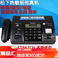 Panasonic 松下 全新原装松下KX-FT862/866CN热敏纸传真机家用办公一体机 黑色 松下862手动撕纸款