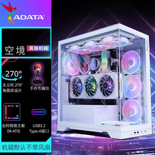 ADATA 威刚 XPG空境台式电脑机箱侧透水冷海景房无线背插游戏办公(专属手办位/显卡竖 背插海景房机箱-皓月白