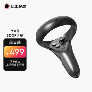 玩出梦想 YVR 原装配件6DOF可充电手柄一只装 YVR毫秒级专用手柄 VR遥控器 3D眼镜配件