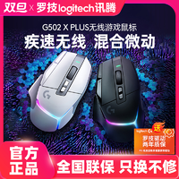 logitech 罗技 G502 X Plus专业吃鸡游戏鼠标无线鼠标RGB鼠标全新流光灯充电