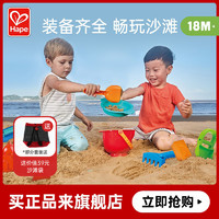 Hape 儿童沙滩玩具套装2-6岁宝宝玩具 铲子工具小桶玩沙子挖玩沙漏