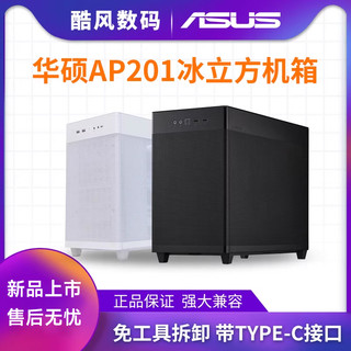 ASUS 华硕 AP201冰立方黑白中塔式机箱兼容M-ATX主板RTX30系显卡rog水冷