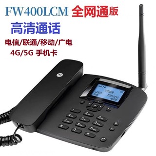 摩托罗拉 FW400LCM全网通4g版无线插卡高清电话机办公家庭座机免提