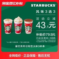 STARBUCKS 星巴克 冬日特饮大杯3杯电子券 电子饮品兑换券