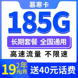 CHINA TELECOM 中国电信 慕寒卡2年19元/月185G全国流量不限速