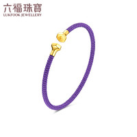 六福珠宝 钢扣3mm织手绳串珠配绳配饰 定价 约18cm-紫色绳镯（黄扣） 