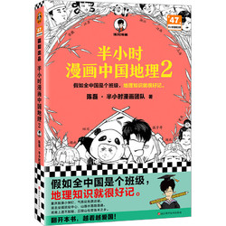 《半小时漫画中国地理2》