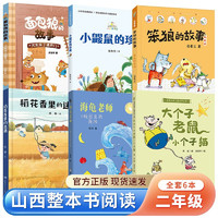 山西整本书阅读活动二年级上下册6本课外书阅读笨狼的故事笨狼的奇招小鼹鼠的珍藏面包狼的故事火车来了请开门大个子老鼠小个子猫海龟老师：校园里的海滩稻花香里的迷藏