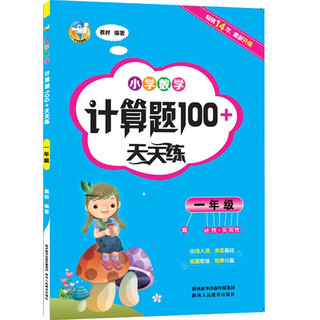 一年级小学数学计算题100+天天练 全国通用每日一练计算口算训练题 小学1年级数学同步专项练习册