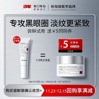 ning 紧致修护眼霜10g 赠￥5回购券(满￥99使用)