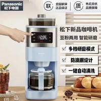 Panasonic 松下 咖啡机磨粉机磨豆机豆粉两用家用全自动触控式咖啡机 天蓝色A702