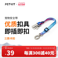 PETKIT 小佩 炫彩宠物车载安全带狗狗汽车安全胸背带大中小型犬用品