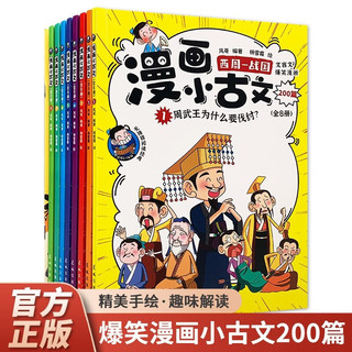 漫画小古文（全8册）小必背古诗词文言文小古文阅读与训练习题书籍 小二三四五六年级课外阅读