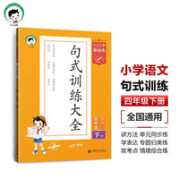 53小学基础练 句式训练大全 语文 四年级下册 2024版 适用2024春季