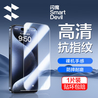 闪魔 苹果15ProMax钢化膜高清透明iphone15ProMax手机膜抗指纹防爆贴膜