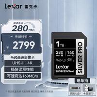 雷克沙（Lexar）1TB SD存储卡 C10 U3 V60 4K相机内存卡 读280MB/s 写160MB/s 捕捉光影（SILVER PRO）