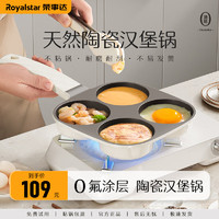 荣事达（Royalstar）四孔煎蛋锅早餐锅鸡蛋汉堡锅煎饼锅煎蛋平底煎锅陶瓷不粘