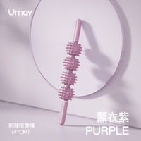 Umay佑美狼牙棒按摩滚轴滚腿按摩棒滚轮腿部肌肉放松器筋膜棒瑜伽塑形 薰衣紫【刺球款】深度按摩
