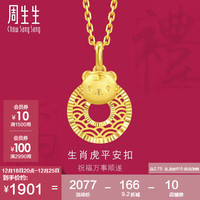 周生生圣诞十二生肖虎平安扣黄金吊坠 5G足金挂坠 94410P计价 2.75克