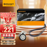 Continental 马牌 德国马牌（Continental）发电机附件皮带套装6PK1005K1（大众EA211/奥迪A3途观迈腾斯柯达