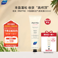 PHYTO 发朵 丰盈蓬松空气感发膜150ml