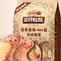 三只松鼠 坚果量贩MAX装 紫皮腰果 500g