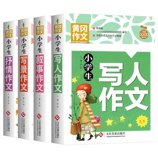 小学生写人+叙事+写景+抒情(全4册)黄冈作文三四五六年级