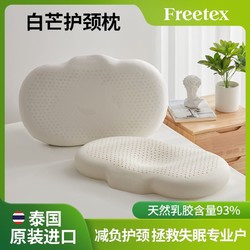 Freetex 泰国白芒护颈枕天然乳胶枕头护颈椎助睡眠枕芯