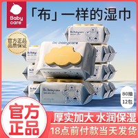 babycare 婴儿湿巾宝宝手口屁专用幼儿新生80抽×12包