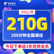 中国电信 金陵卡 29元月租（210G全国流量+200分钟通话+可选号+送1年视频会员）值友送20红包