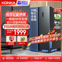 KONKA 康佳 610升对开门一级双变频风冷无霜家用超薄嵌入双门家用电冰箱