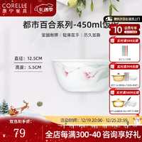 CORELLE 康宁餐具 进口都市百合玻璃餐具套装陶瓷餐具饭碗面碗骨碟深盘 450ml饭碗