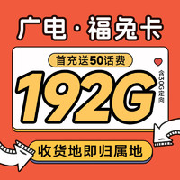 中国移动 福兔卡 19元月租（192G全国流量+收货地为归属地+首月0元）激活送20元现金红包