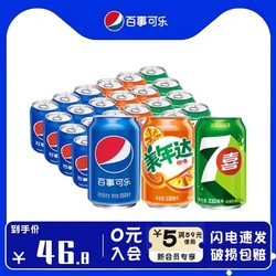 pepsi 百事 可乐330ml*24罐碳酸饮料汽水易拉罐混合装美年达七喜整箱批发