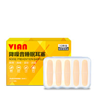 vian 强效隔音耳塞 10枚 （赠送眼罩）