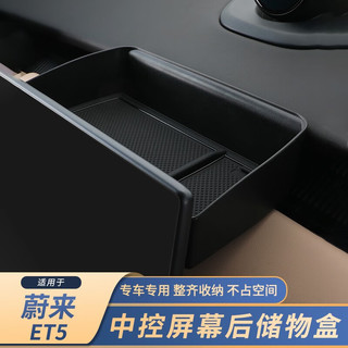 集纳（GEENARCAR）适用于蔚来ET5中央扶手箱储物盒中控屏幕后收纳盒隔层汽车整理 导航后储物盒