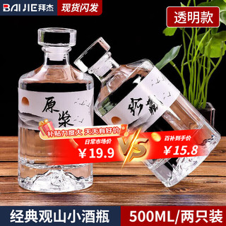 移动端、京东百亿补贴：BAIJIE 拜杰 透明款观山白酒瓶500ML*2